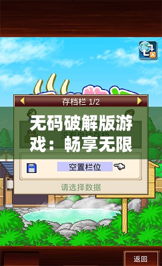 无码破解版游戏：畅享无限乐趣