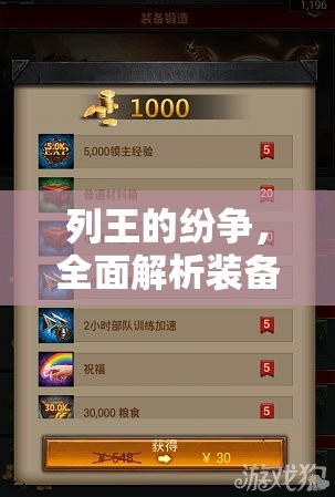 列王的纷争，全面解析装备升级策略，助你锻造独一无二的专属神器