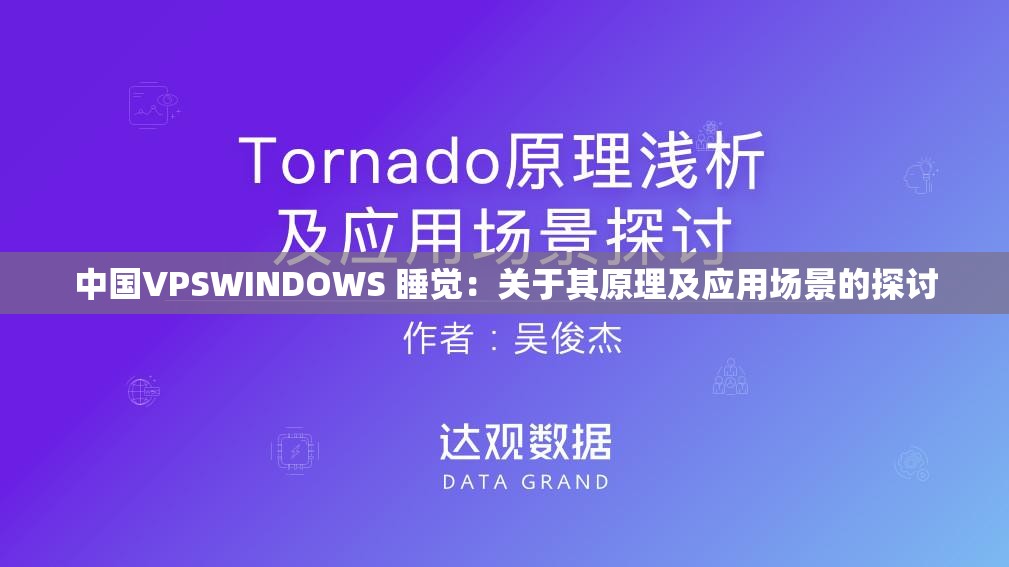 中国VPSWINDOWS 睡觉：关于其原理及应用场景的探讨