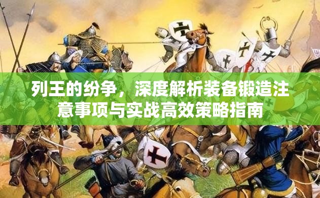 列王的纷争，深度解析装备锻造注意事项与实战高效策略指南