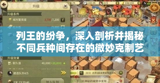 列王的纷争，深入剖析并揭秘不同兵种间存在的微妙克制艺术