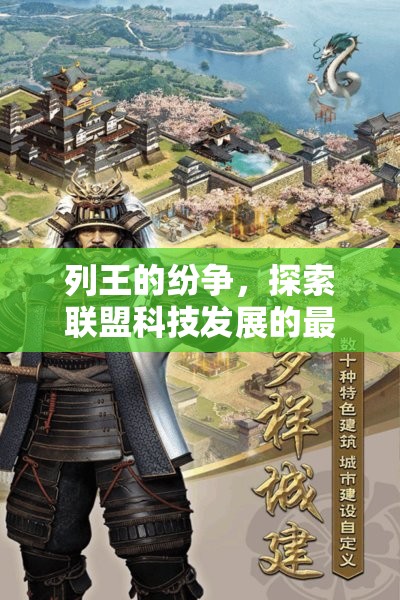 列王的纷争，探索联盟科技发展的最优化策略与路径选择