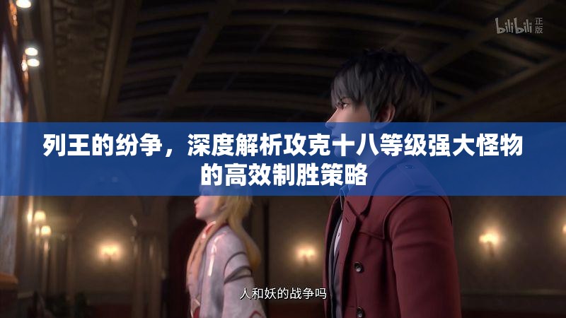 列王的纷争，深度解析攻克十八等级强大怪物的高效制胜策略