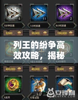 列王的纷争高效攻略，揭秘快速刷金币的实用方法与技巧