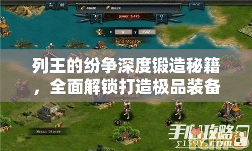 列王的纷争深度锻造秘籍，全面解锁打造极品装备的终极技巧