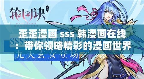 歪歪漫画 sss 韩漫画在线：带你领略精彩的漫画世界