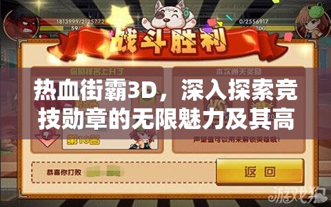热血街霸3D，深入探索竞技勋章的无限魅力及其高效兑换秘籍