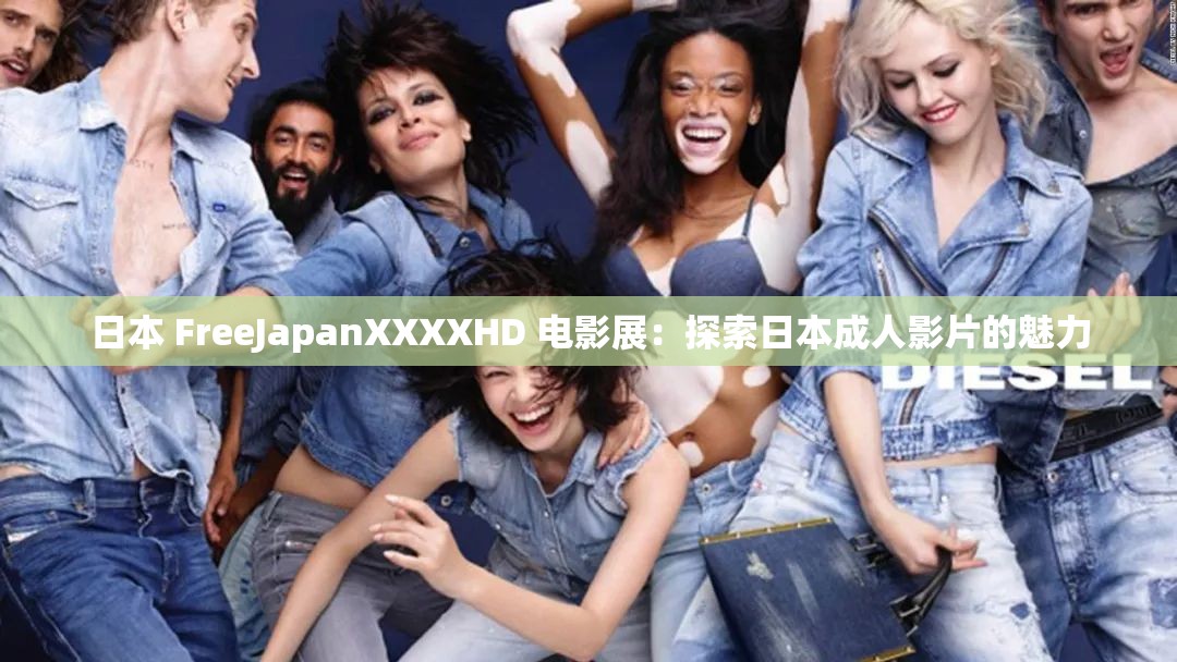 日本 FreeJapanXXXXHD 电影展：探索日本成人影片的魅力