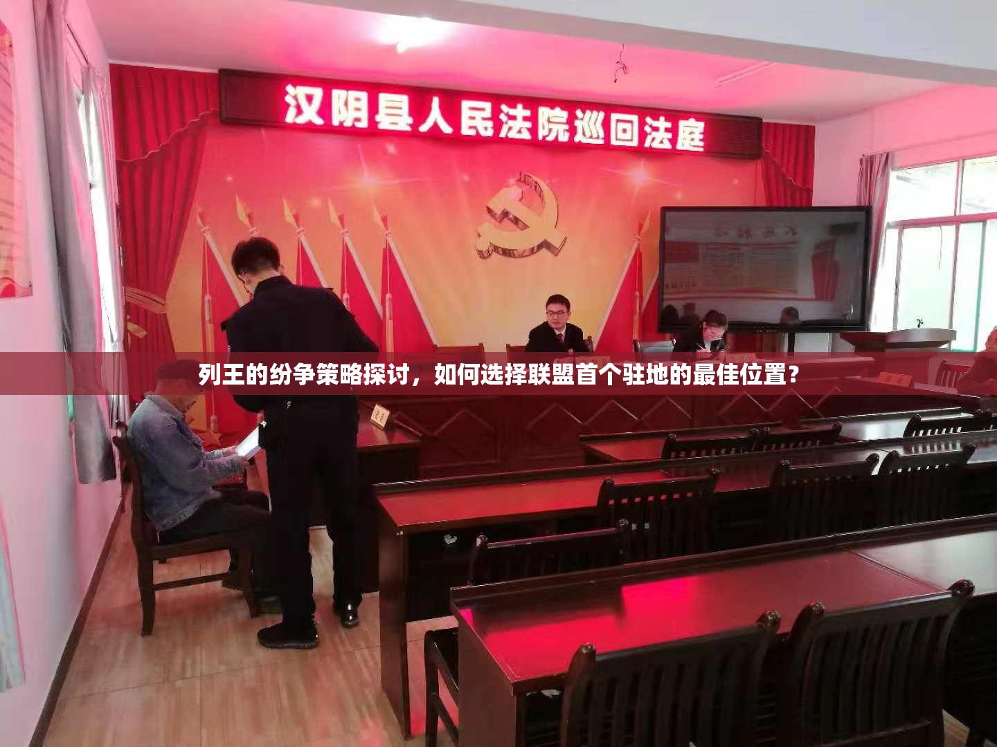 列王的纷争策略探讨，如何选择联盟首个驻地的最佳位置？