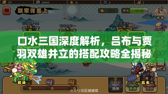 口水三国深度解析，吕布与贾羽双雄并立的搭配攻略全揭秘