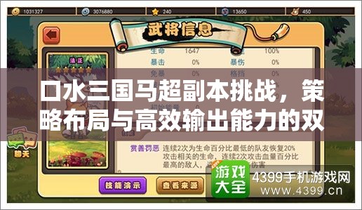 口水三国马超副本挑战，策略布局与高效输出能力的双重极限考验