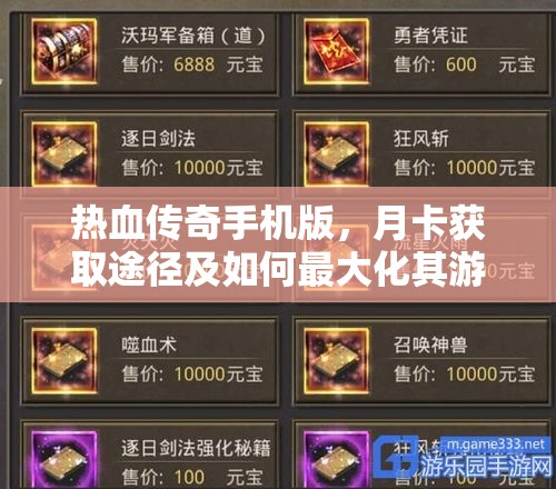 热血传奇手机版，月卡获取途径及如何最大化其游戏价值攻略