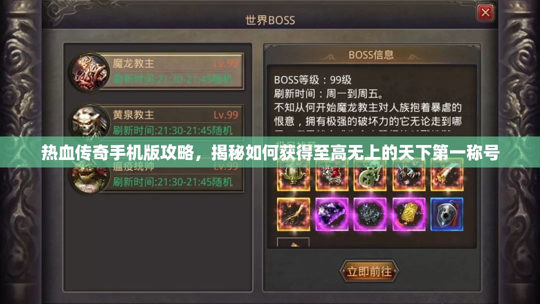 热血传奇手机版攻略，揭秘如何获得至高无上的天下第一称号
