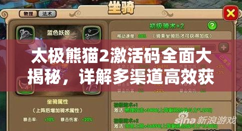 太极熊猫2激活码全面大揭秘，详解多渠道高效获取策略与攻略
