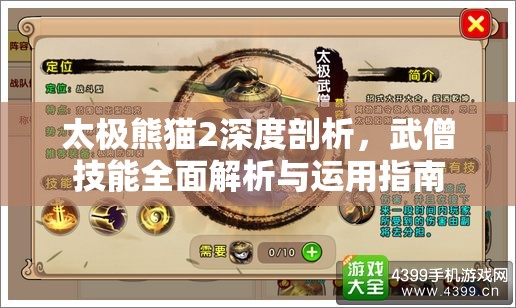 太极熊猫2深度剖析，武僧技能全面解析与运用指南