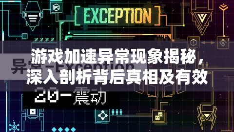 游戏加速异常现象揭秘，深入剖析背后真相及有效应对之策