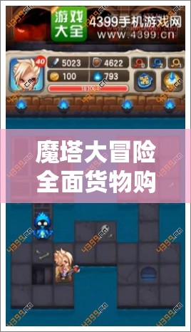 魔塔大冒险全面货物购买攻略，揭秘哪里更便宜及哪个楼层购买最划算