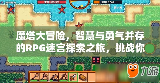魔塔大冒险，智慧与勇气并存的RPG迷宫探索之旅，挑战你的极限