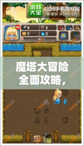 魔塔大冒险全面攻略，揭秘凶神之刃获取方法及第30层装备收集策略