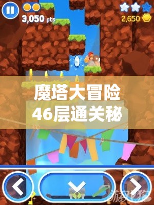 魔塔大冒险46层通关秘籍，详细解析拼图攻略助你轻松过关