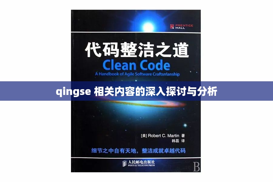 qingse 相关内容的深入探讨与分析