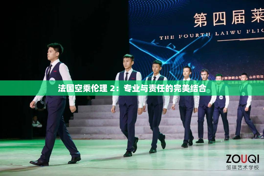 法国空乘伦理 2：专业与责任的完美结合