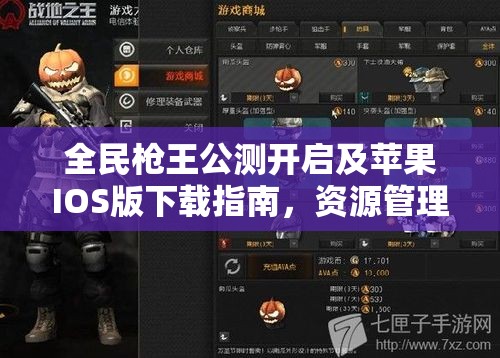 全民枪王公测开启及苹果IOS版下载指南，资源管理技巧与最大化游戏价值攻略
