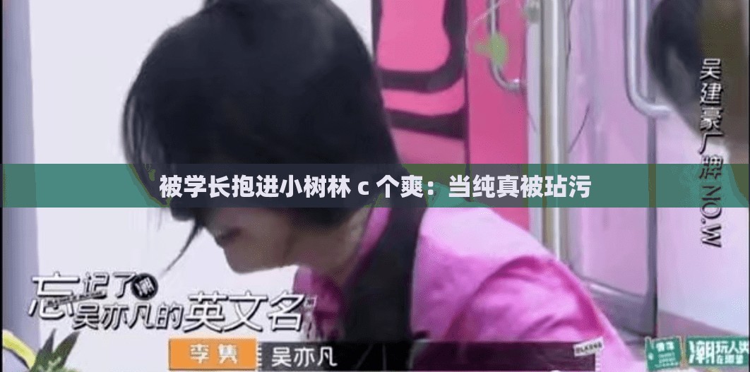 被学长抱进小树林 c 个爽：当纯真被玷污