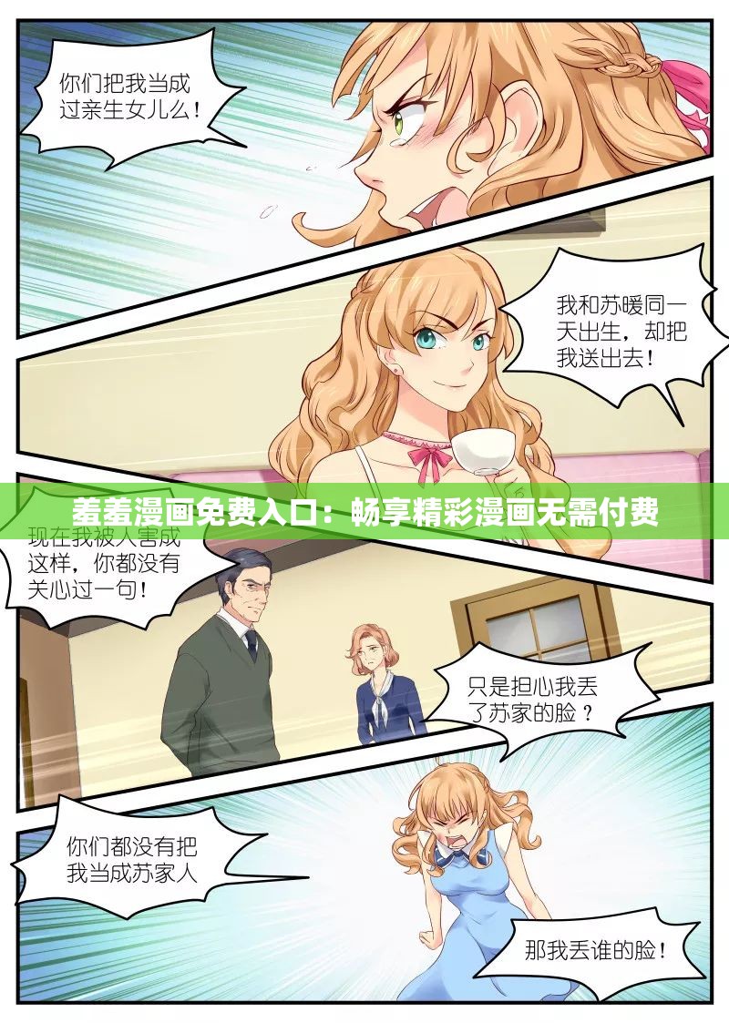 羞羞漫画免费入口：畅享精彩漫画无需付费