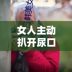 女人主动扒开尿口让男人进行特殊行为相关探讨