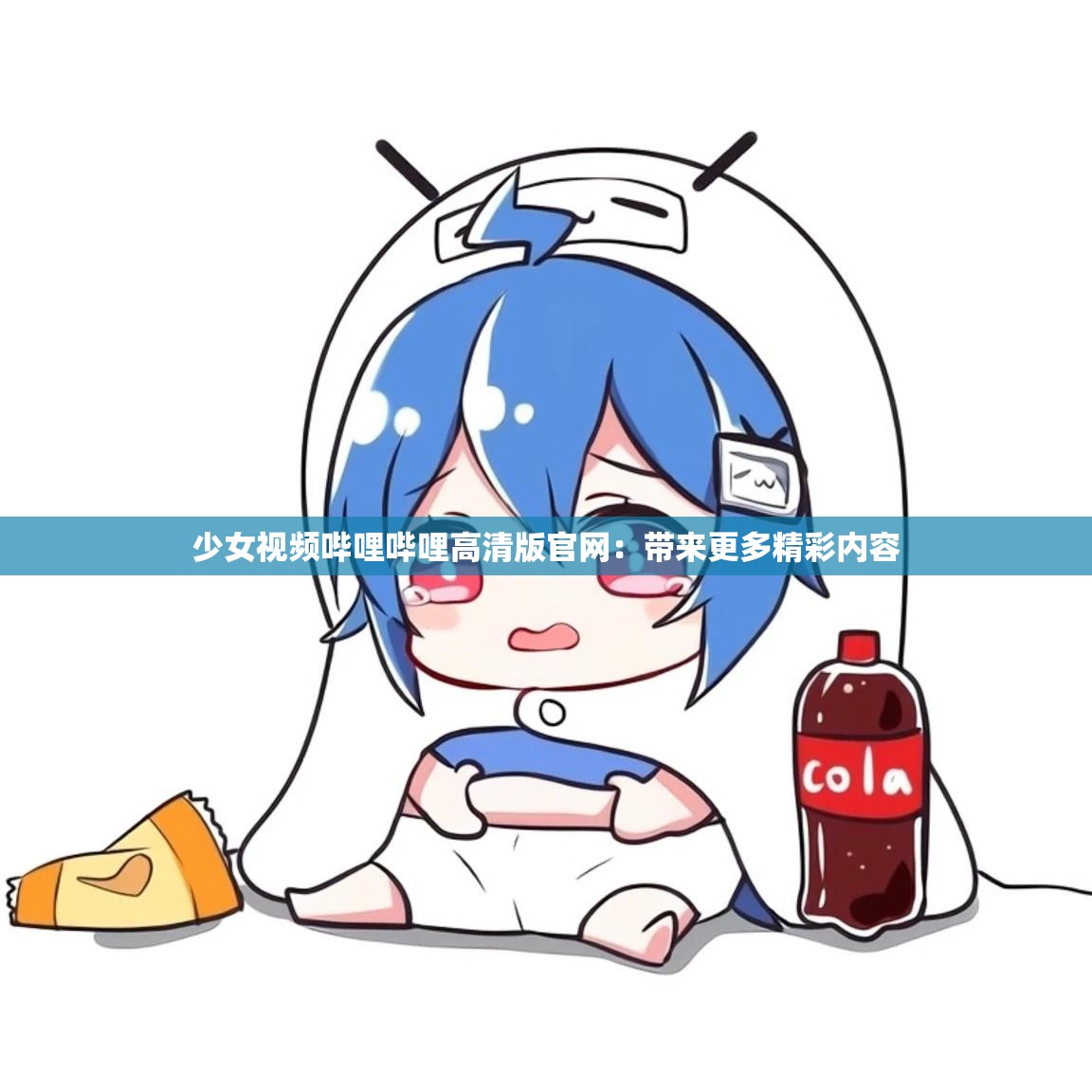少女视频哔哩哔哩高清版官网：带来更多精彩内容