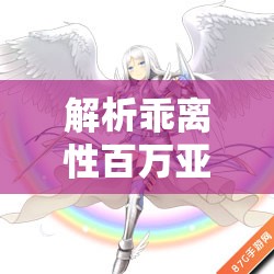 解析乖离性百万亚瑟王手游中制压型罗恩格尼的角色性能与特点