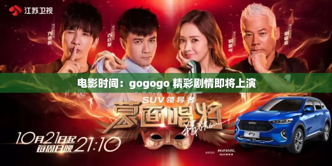 电影时间：gogogo 精彩剧情即将上演