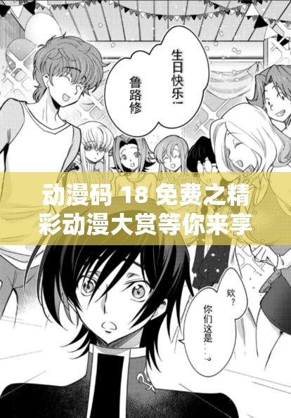 动漫码 18 免费之精彩动漫大赏等你来享