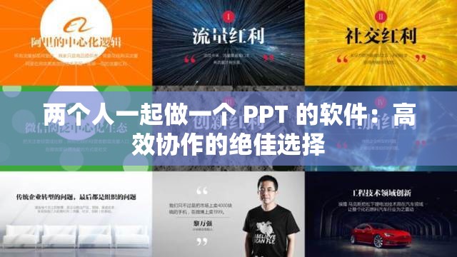 两个人一起做一个 PPT 的软件：高效协作的绝佳选择