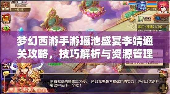 梦幻西游手游瑶池盛宴李靖通关攻略，技巧解析与资源管理全面指导