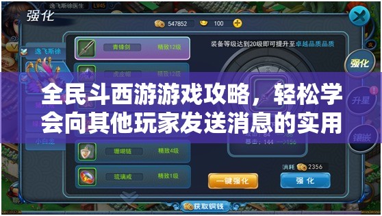 全民斗西游游戏攻略，轻松学会向其他玩家发送消息的实用技巧
