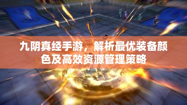 九阴真经手游，解析最优装备颜色及高效资源管理策略