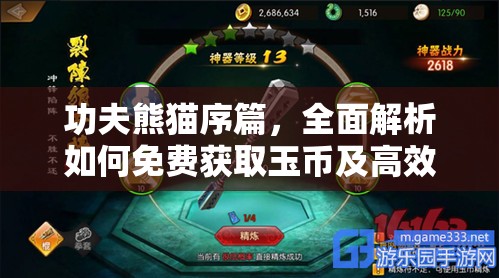 功夫熊猫序篇，全面解析如何免费获取玉币及高效管理策略