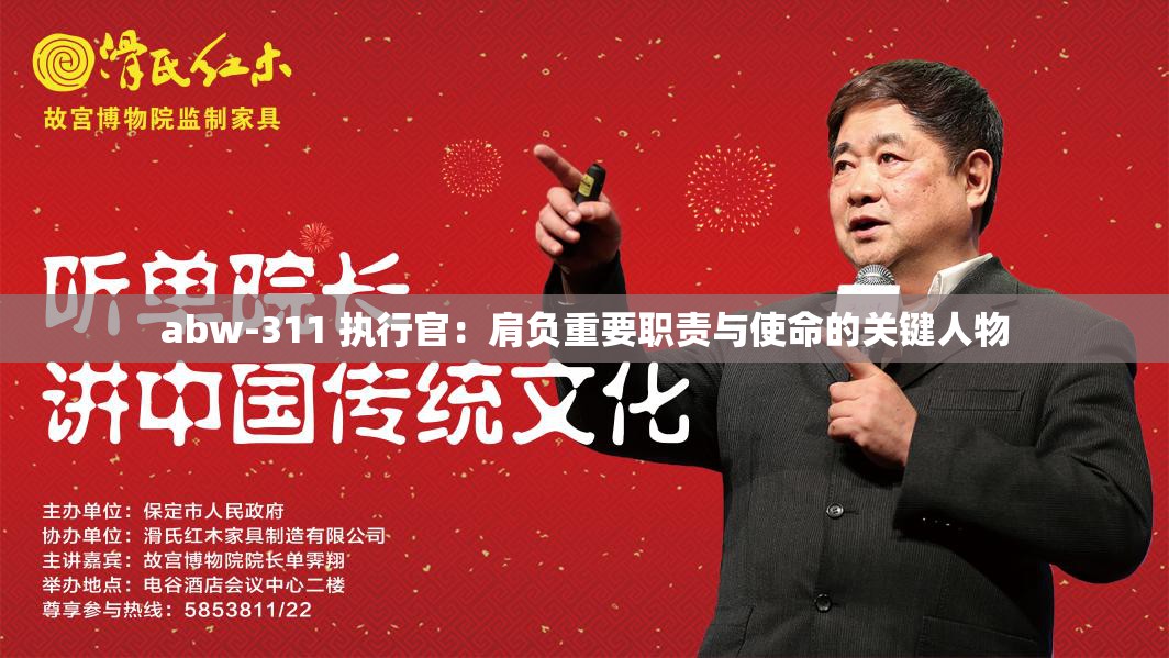 abw-311 执行官：肩负重要职责与使命的关键人物