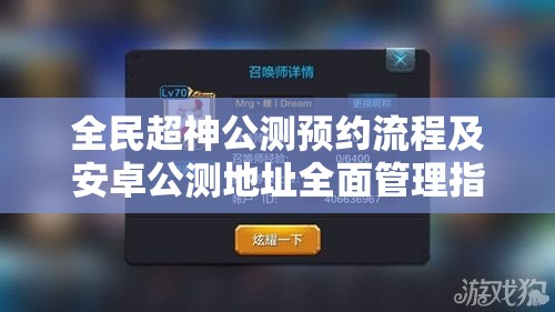 全民超神公测预约流程及安卓公测地址全面管理指南