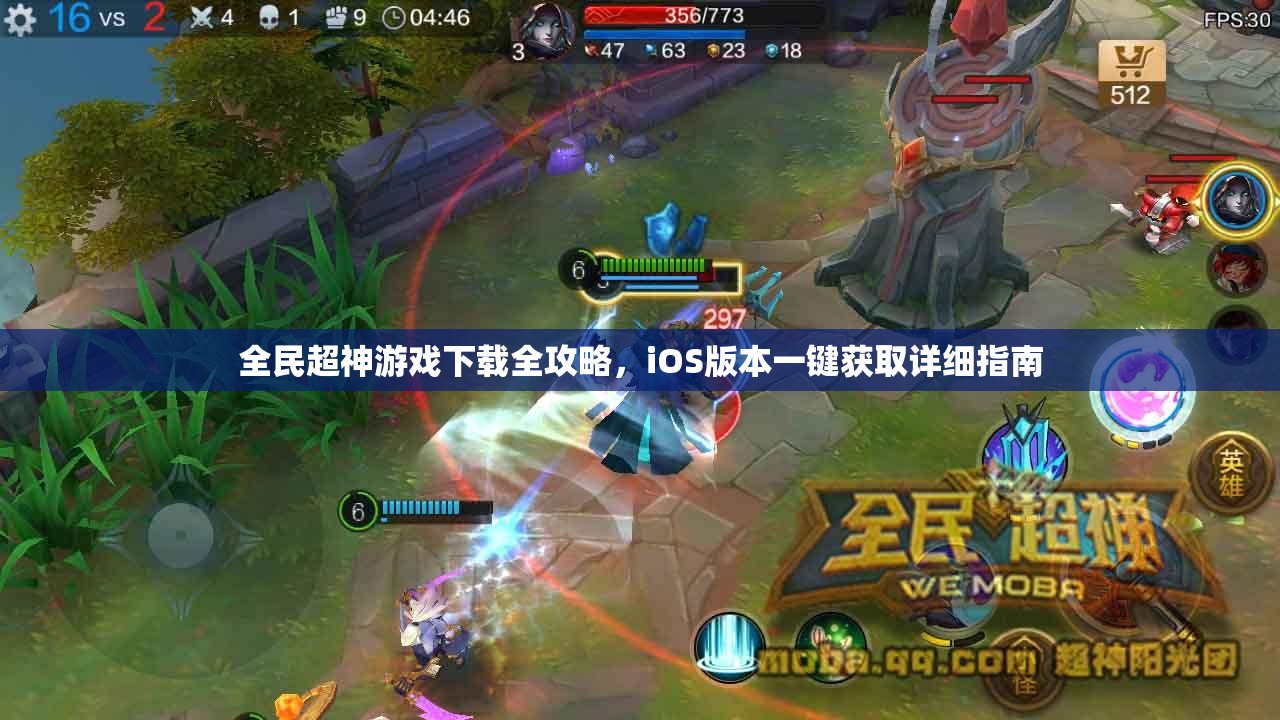 全民超神游戏下载全攻略，iOS版本一键获取详细指南
