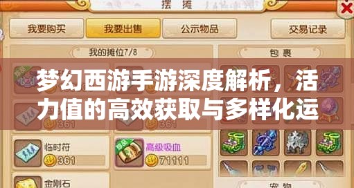 梦幻西游手游深度解析，活力值的高效获取与多样化运用全攻略