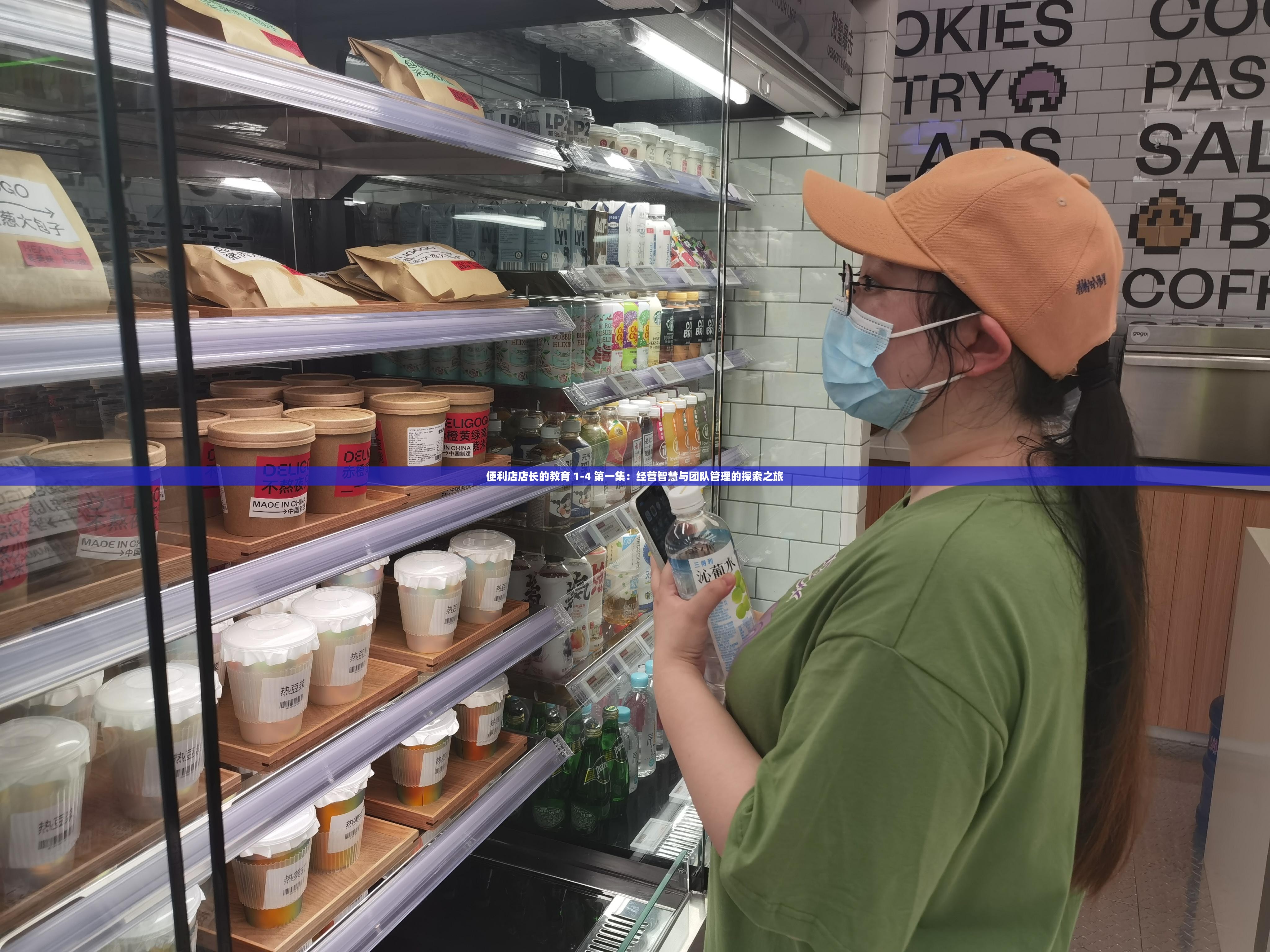 便利店店长的教育 1-4 第一集：经营智慧与团队管理的探索之旅