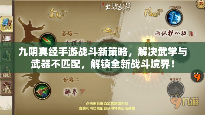 九阴真经手游战斗新策略，解决武学与武器不匹配，解锁全新战斗境界！