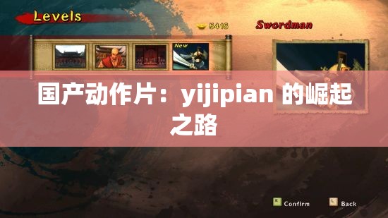 国产动作片：yijipian 的崛起之路