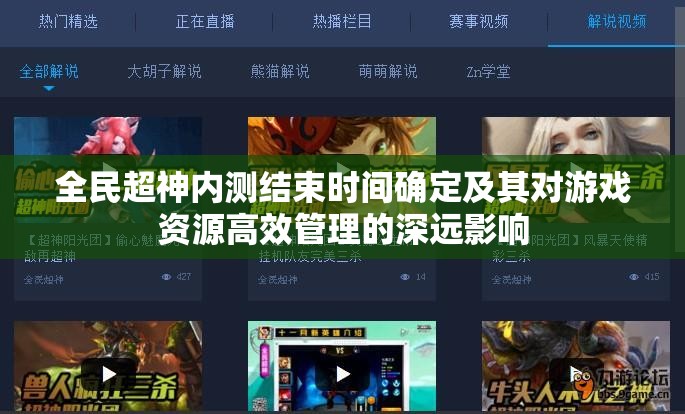 全民超神内测结束时间确定及其对游戏资源高效管理的深远影响