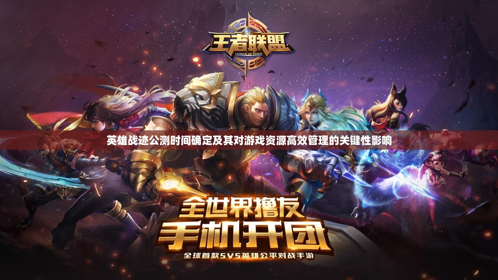 英雄战迹公测时间确定及其对游戏资源高效管理的关键性影响