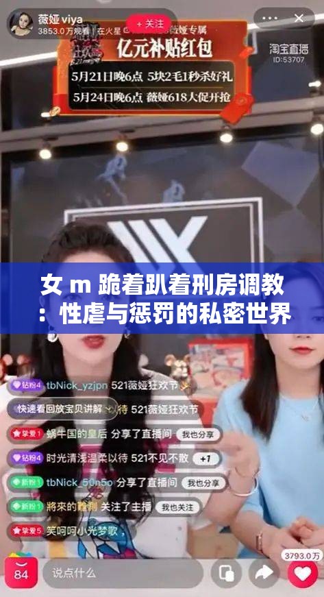 女 m 跪着趴着刑房调教：性虐与惩罚的私密世界