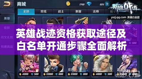英雄战迹资格获取途径及白名单开通步骤全面解析指南